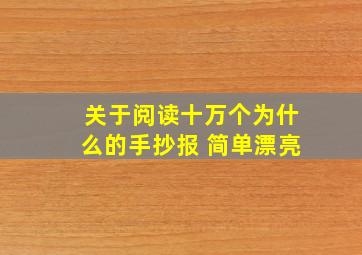 关于阅读十万个为什么的手抄报 简单漂亮